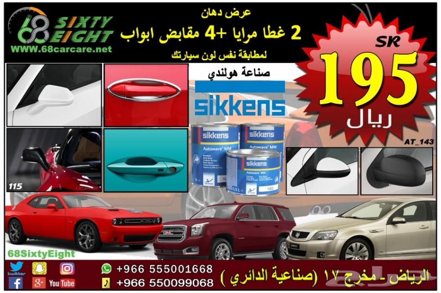 عرض دهان مقابض ابواب وغطاء المرايا ب 195 ريال