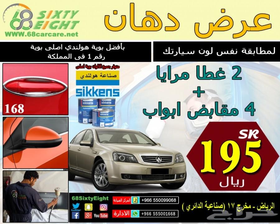 عرض دهان مقابض ابواب وغطاء المرايا ب 195 ريال