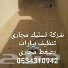 تسليك مجاري انسداد حمامات مطابخ تنظيف بيارات