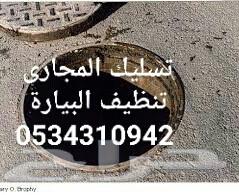 تسليك مجاري انسداد حمامات مطابخ تنظيف بيارات