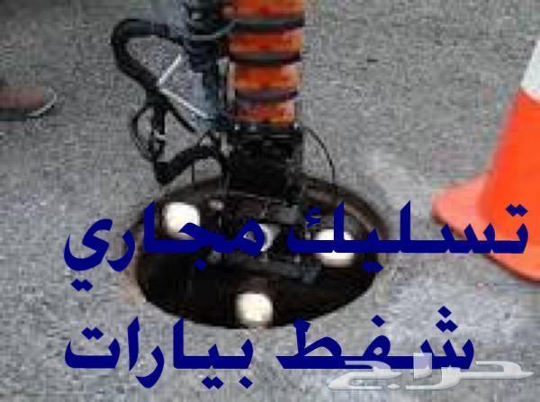 تسليك مجاري انسداد حمامات مطابخ تنظيف بيارات