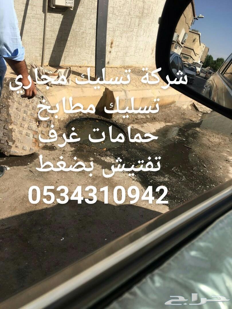 تسليك مجاري انسداد حمامات مطابخ تنظيف بيارات