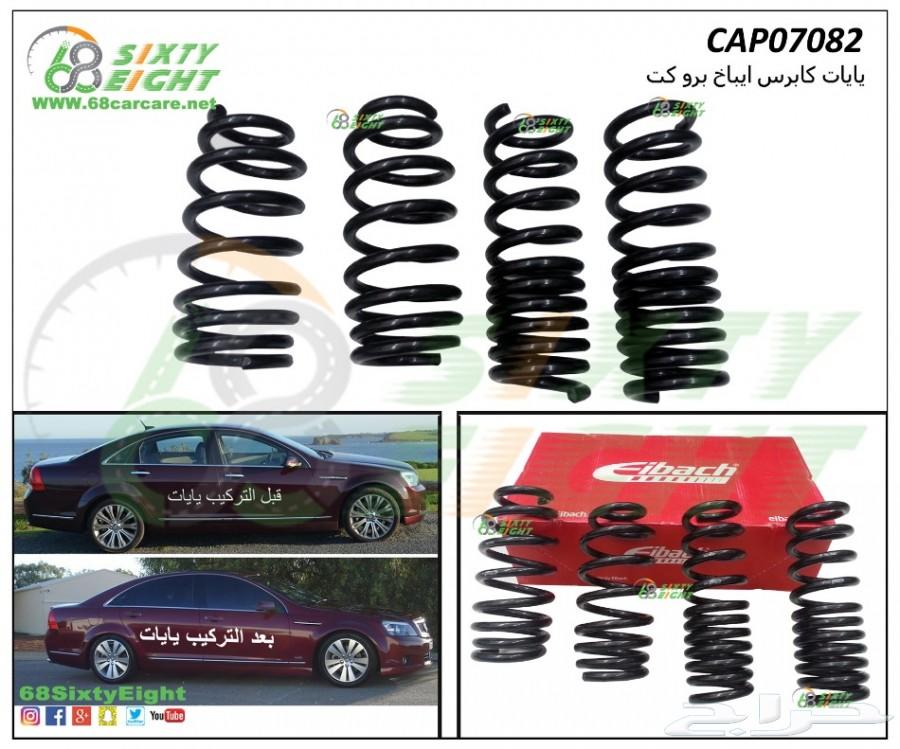 طقم يايات كابرس شركة ايباخ بروكت كابرس07-17