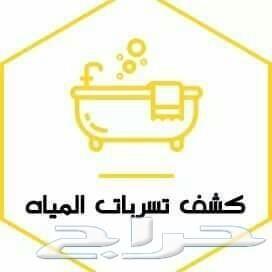 كشف تسربات المياة تسريب حمام مطبخ سطح خزانات
