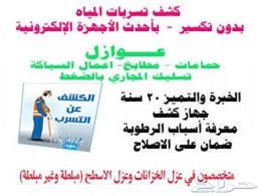 كشف تسربات المياة تسريب حمام مطبخ سطح خزانات