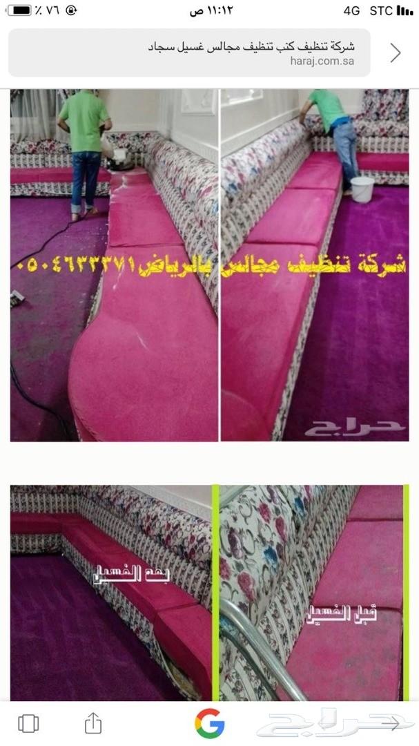 شركة تنظيف مجالس غسيل مجالس نظافة مجالس