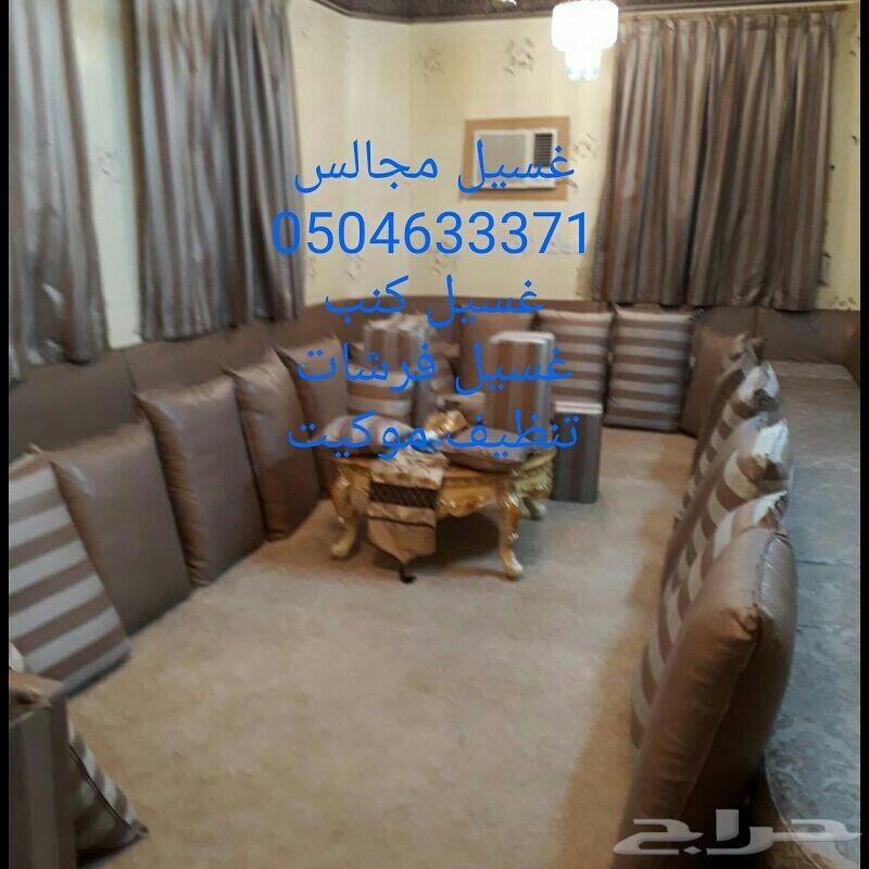 شركة تنظيف مجالس غسيل مجالس نظافة مجالس