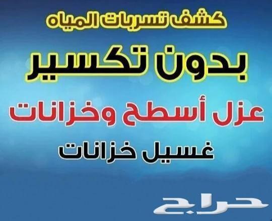 كشف تسربات الماء بدون تكسير .في الدمام والقطي