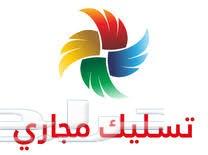 تسليك مجاري انسداد غرف تفتيش حمام مطابخ بياره