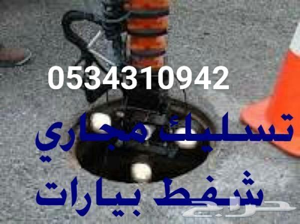 تسليك مجاري انسداد غرف تفتيش حمام مطابخ بياره