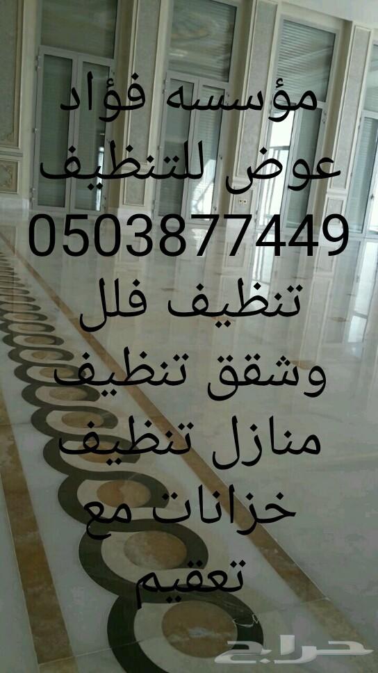 شركه تنظيف مكيفات كنب مجالس موكيت فرشات فلل