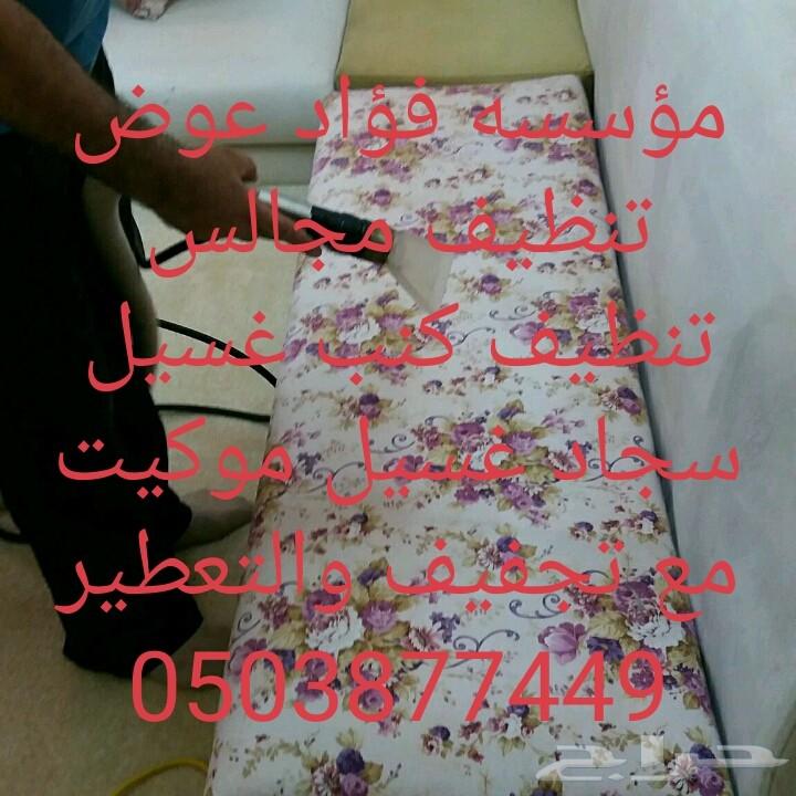 شركه تنظيف مكيفات كنب مجالس موكيت فرشات فلل