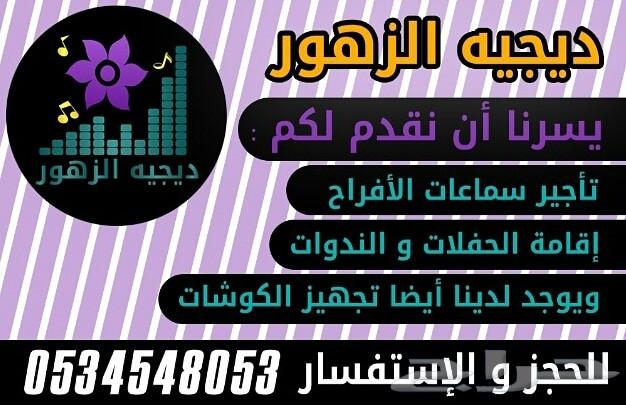 دي جي الزهور بجازان لجميع الحفلات والمناسبات