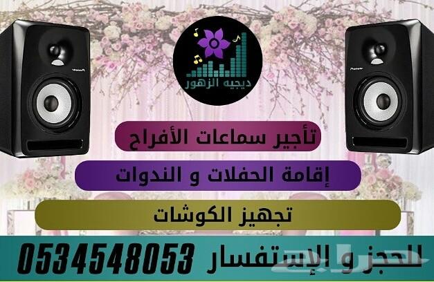 دي جي الزهور بجازان لجميع الحفلات والمناسبات
