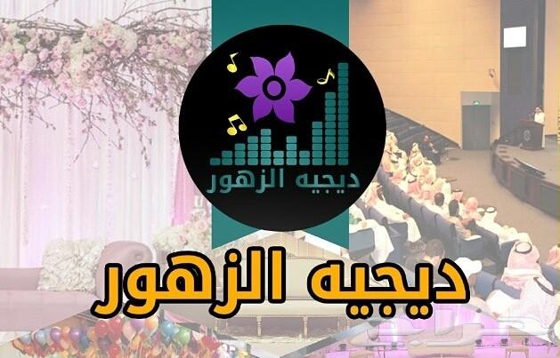 دي جي الزهور بجازان لجميع الحفلات والمناسبات