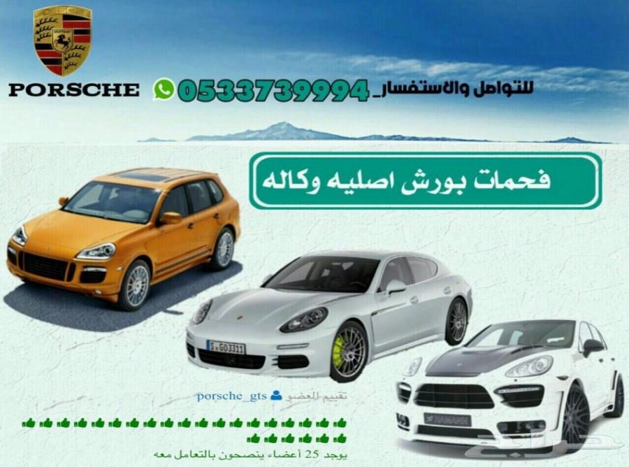 فحمات بورش اصلية وكالة - وبسعر خاص -