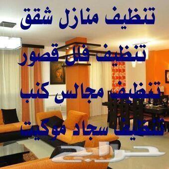 شركة تنظيف شقق منازل خزانات كنب مجالس مكيفات