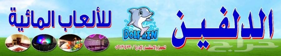 شاليهات الدلفين ..للألعاب المائيه والأستجمام