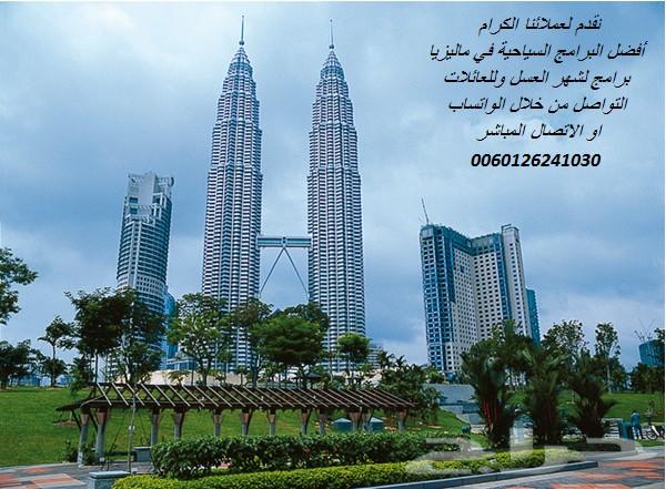 بكج سياحي 10 ايام في كوالالمبور عاصمة ماليزيا