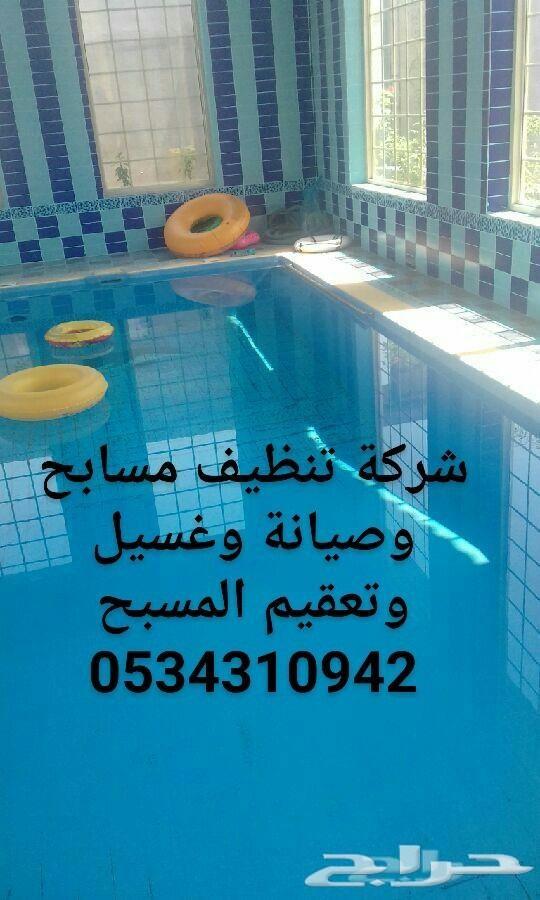 شركة تنظيف مسابح غسيل مسابح نظافة مسابح تعقيم