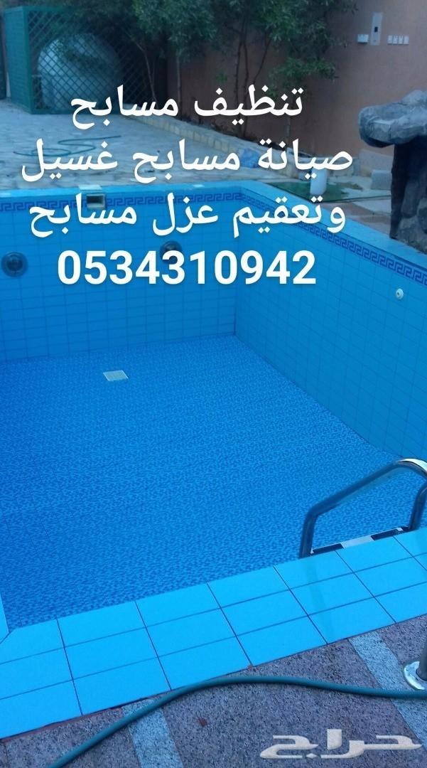 شركة تنظيف مسابح غسيل مسابح نظافة مسابح تعقيم