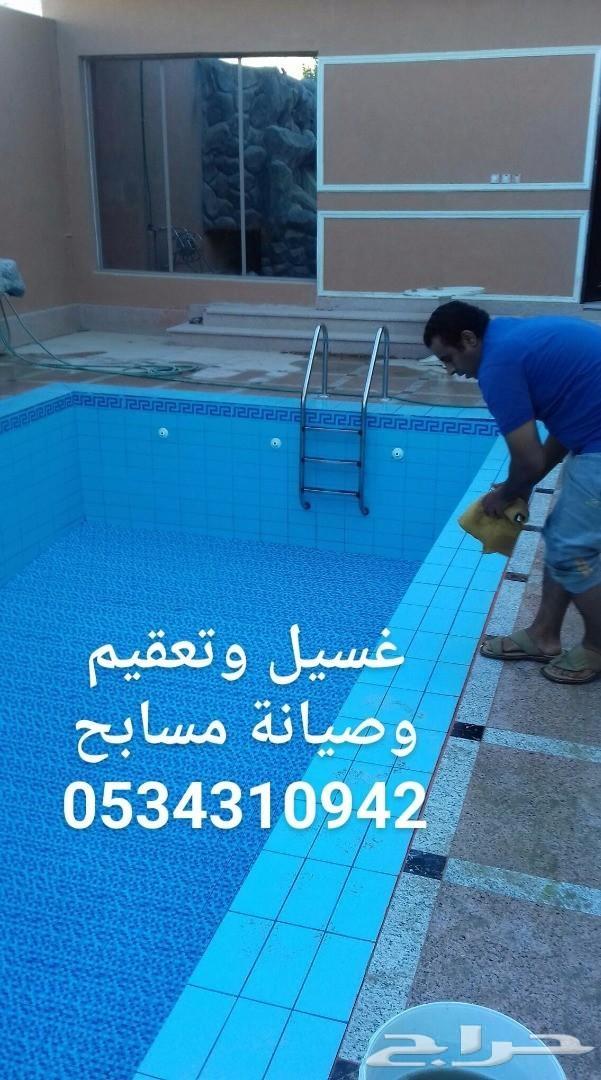 شركة تنظيف مسابح غسيل مسابح نظافة مسابح تعقيم