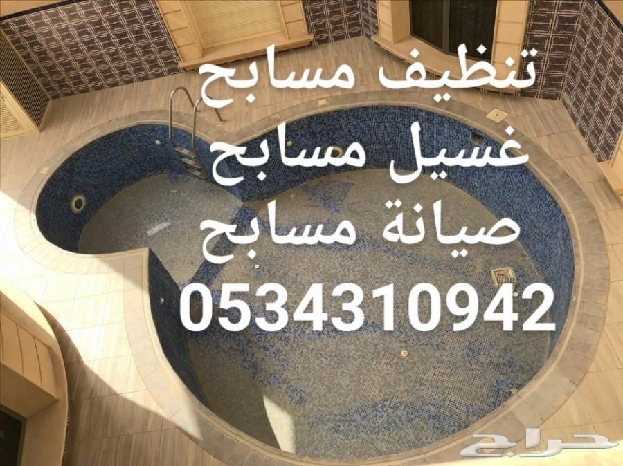 شركة تنظيف مسابح غسيل مسابح نظافة مسابح تعقيم