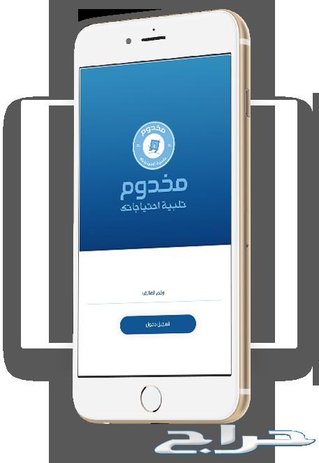 تطبيق مخدوم يلبي احتياجاتكم