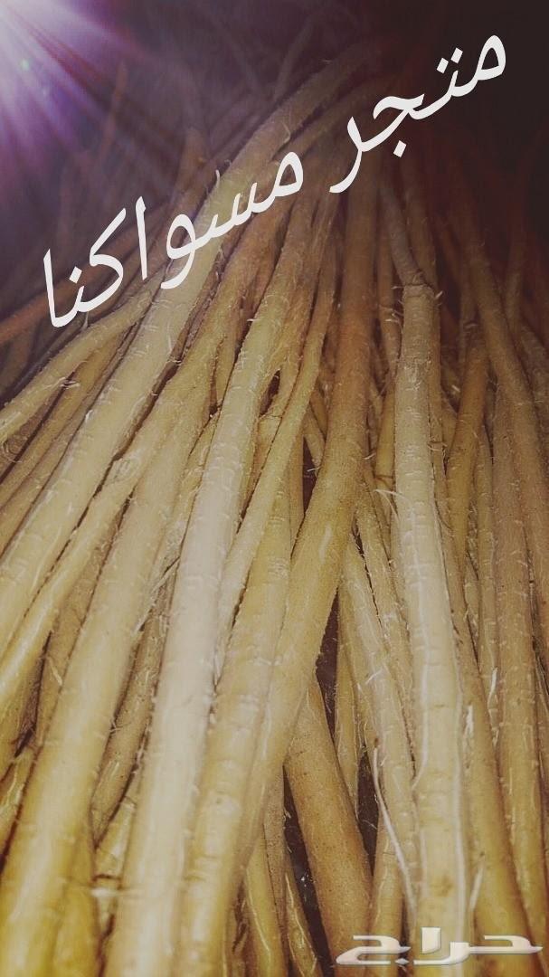 متجر مسواكنا (نوعية ابوحنش) توفير طازج مباشرة