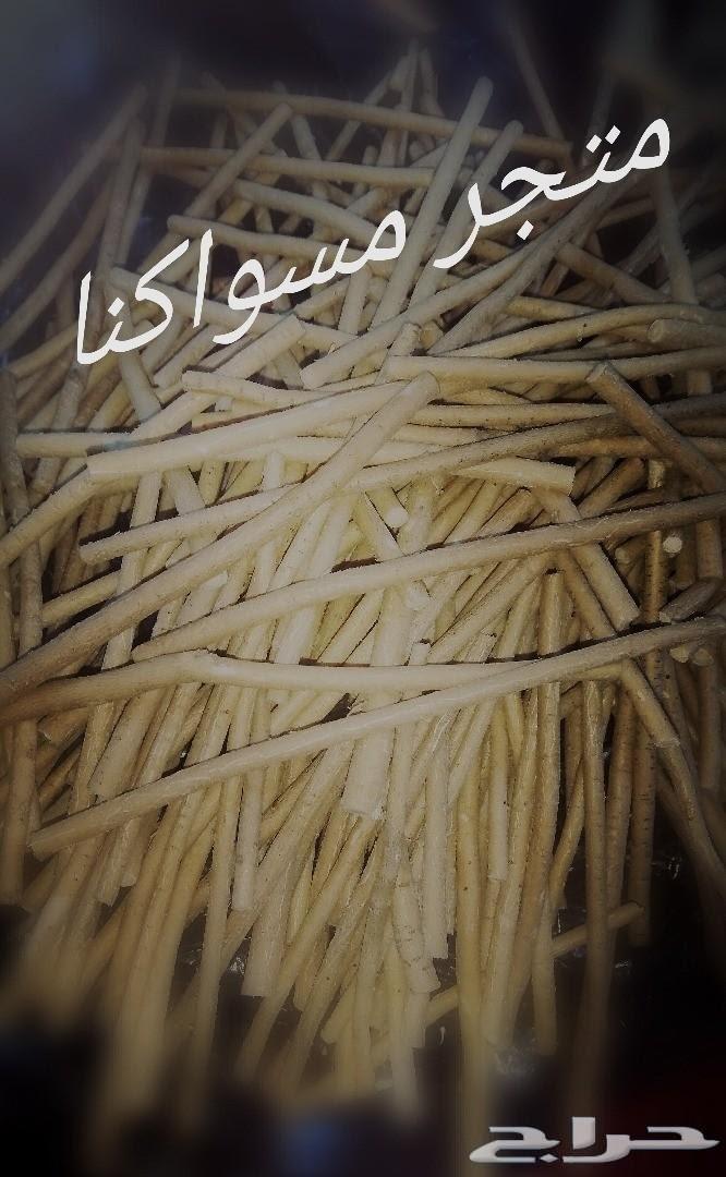 متجر مسواكنا (نوعية ابوحنش) توفير طازج مباشرة