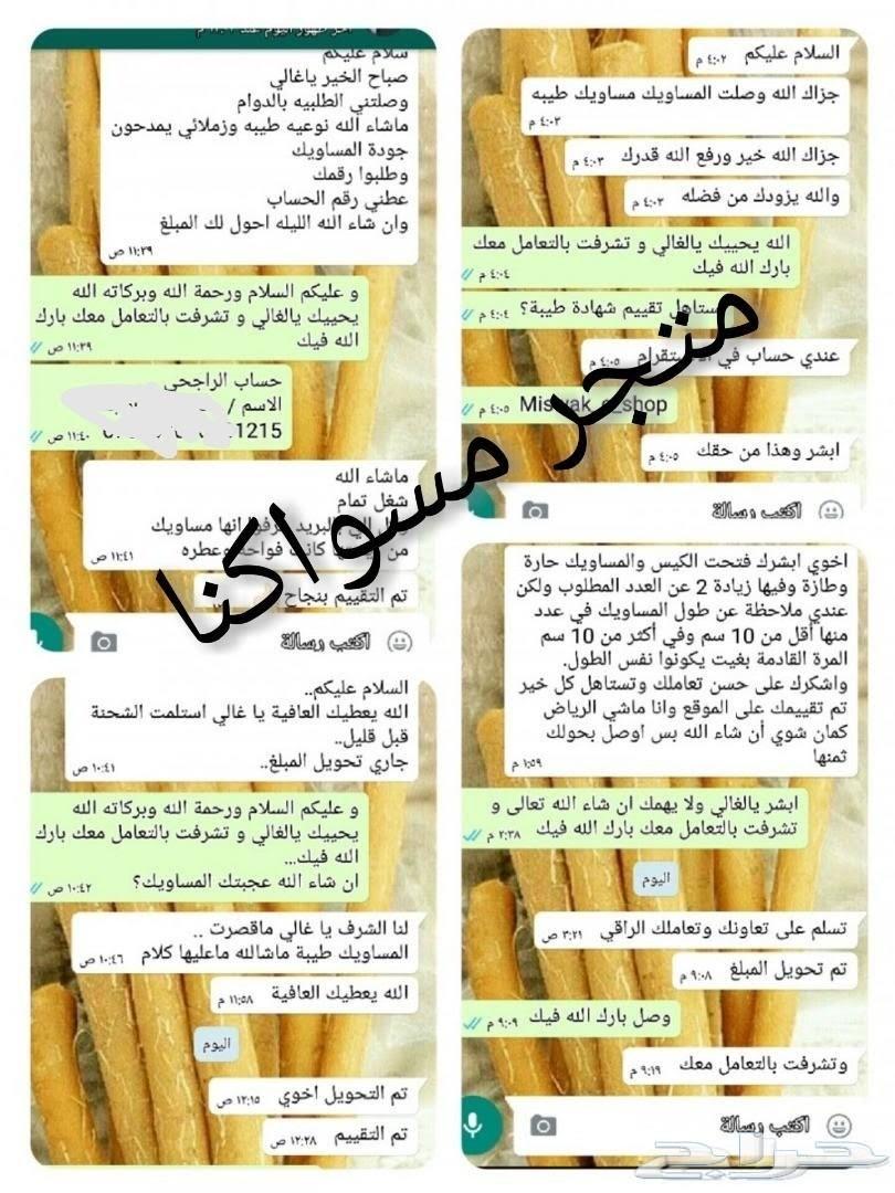 متجر مسواكنا (نوعية ابوحنش) توفير طازج مباشرة