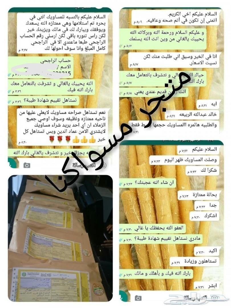 متجر مسواكنا (نوعية ابوحنش) توفير طازج مباشرة