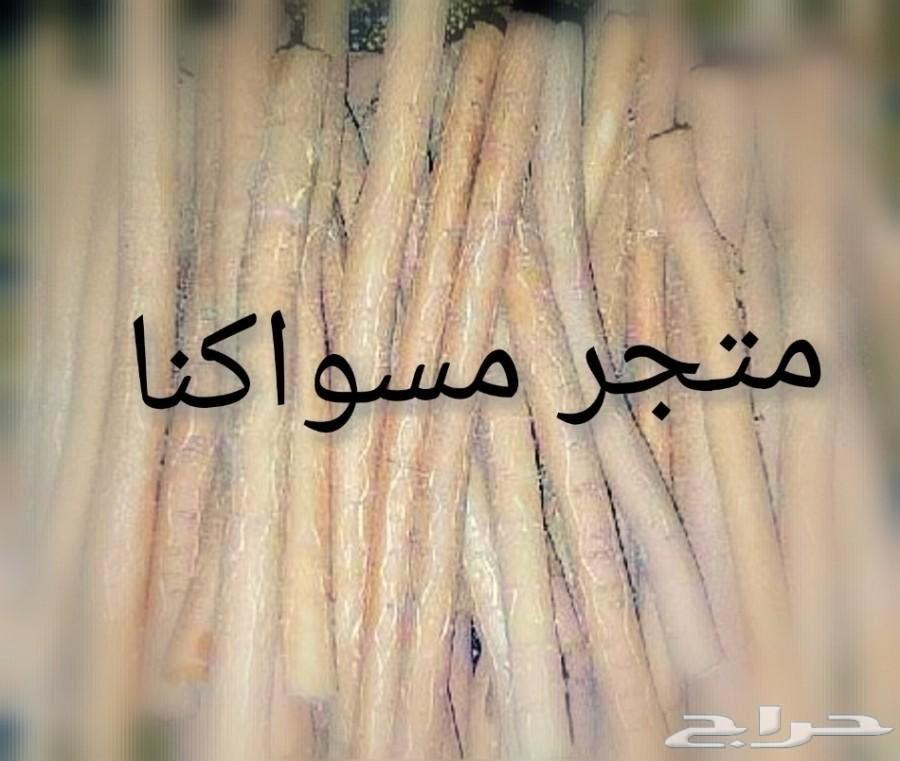 متجر مسواكنا (نوعية ابوحنش) توفير طازج مباشرة