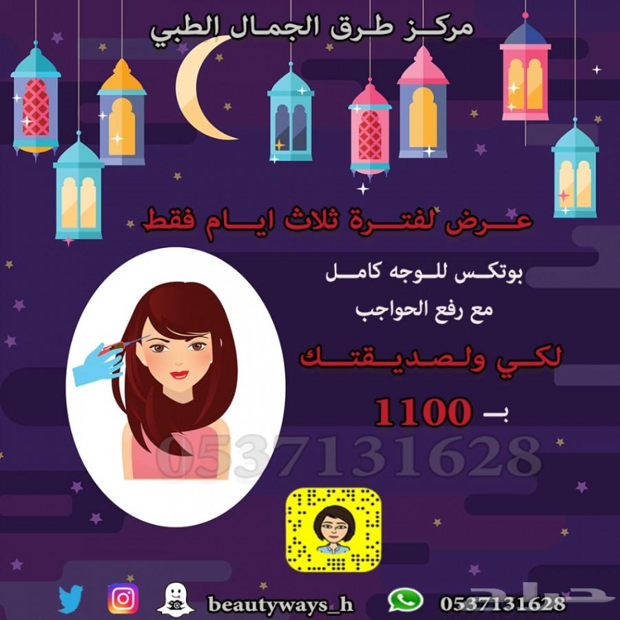 حقن البوتكس للتخلص من كثير من مشاكل الجسم
