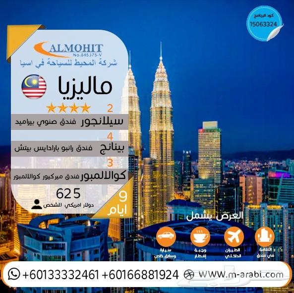 بكج سياحي لمدة 8ليالي و9ايام الى ماليزيا