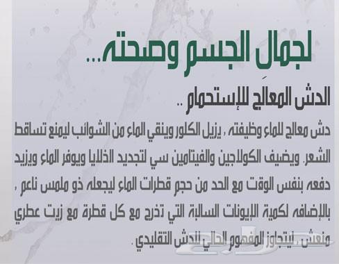 الدش المعالج بالنكهات