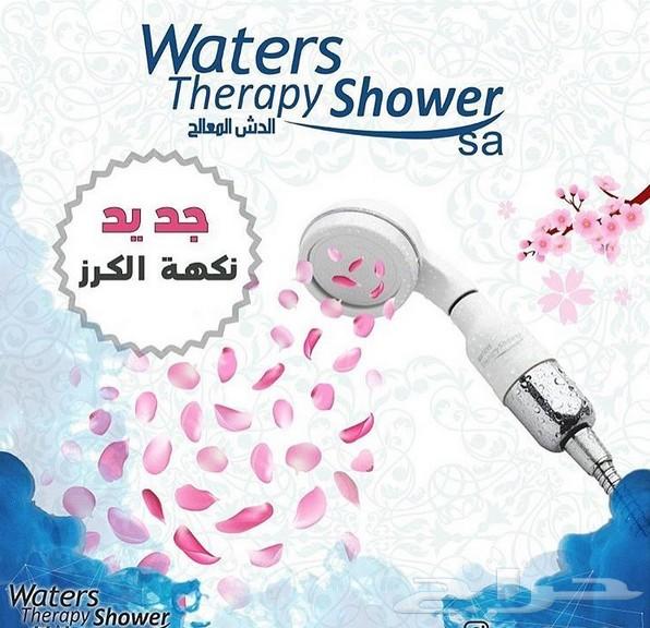 الدش المعالج بالنكهات