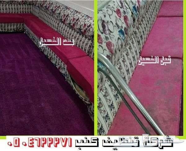 غسيل كنب غسيل موكيت غسيل مجالس غسيل سجاد شقق