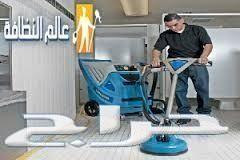 شركة نظافة شقق فلل غسيل تنظيف مجلس كنب الرياض