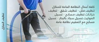 شركة تنظيف مجالس كنب فرشات خيام مساجد بالدمام