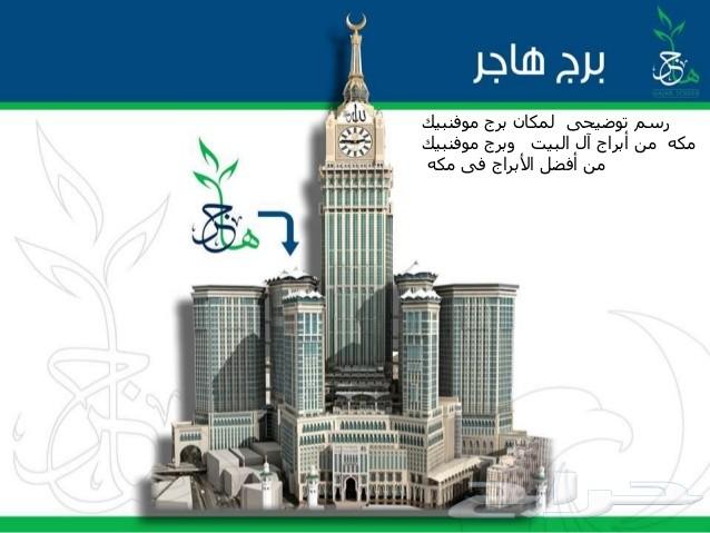 لاول مره عائد مميز10ببرج هاجر موفبنيك بمكه