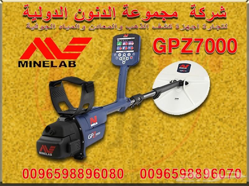 جهاز كشف الذهب GPZ 7000