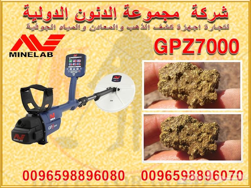 جهاز كشف الذهب GPZ 7000