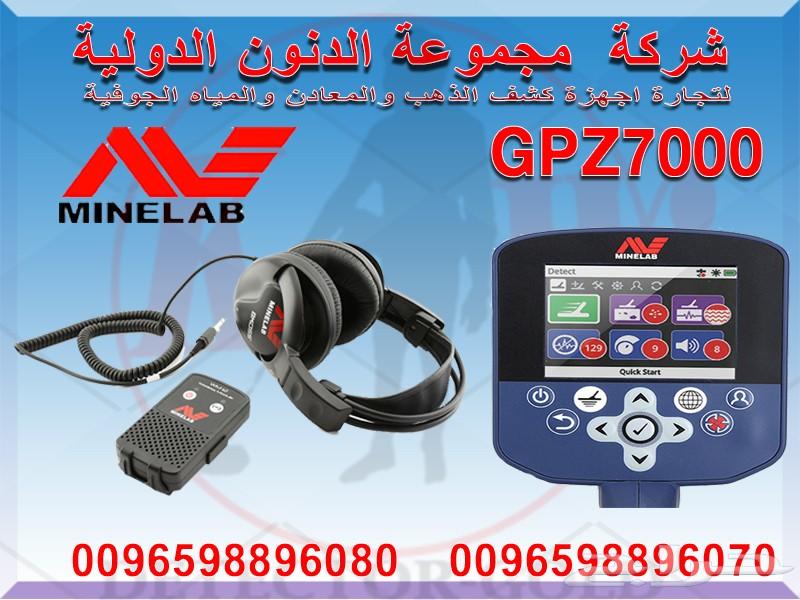 جهاز كشف الذهب GPZ 7000