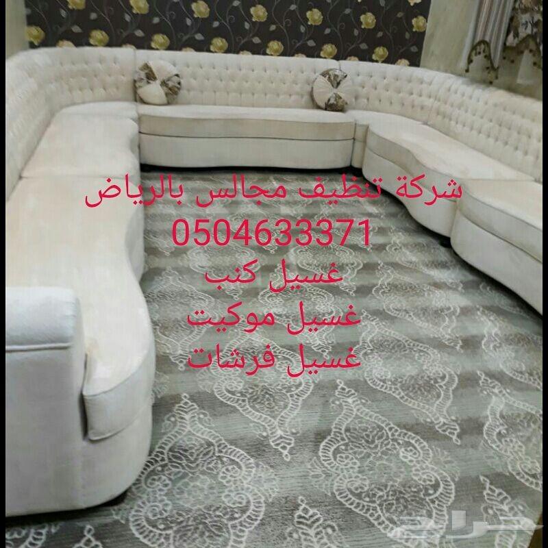 شركة تنظيف سجاد غسيل موكيت بالرياض
