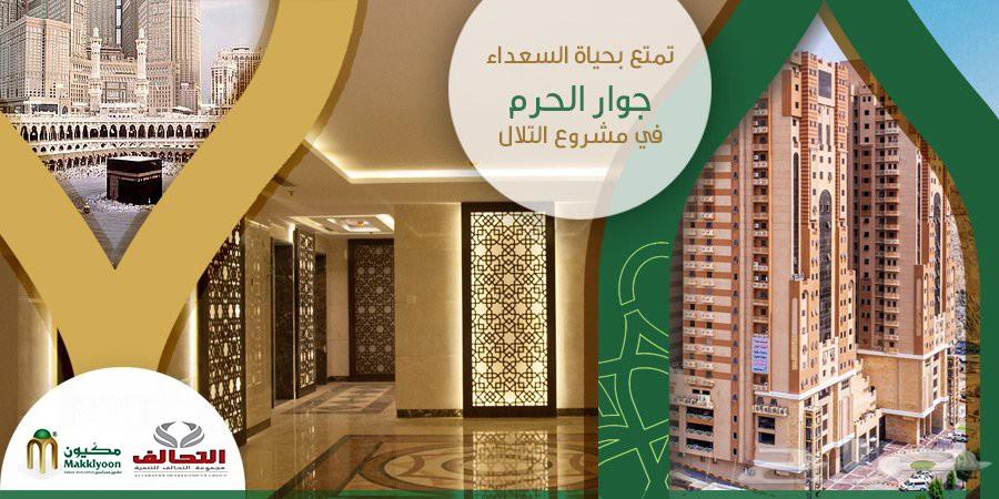 تمتع بحياة السعداء جوار الحرم في مشروع التلال