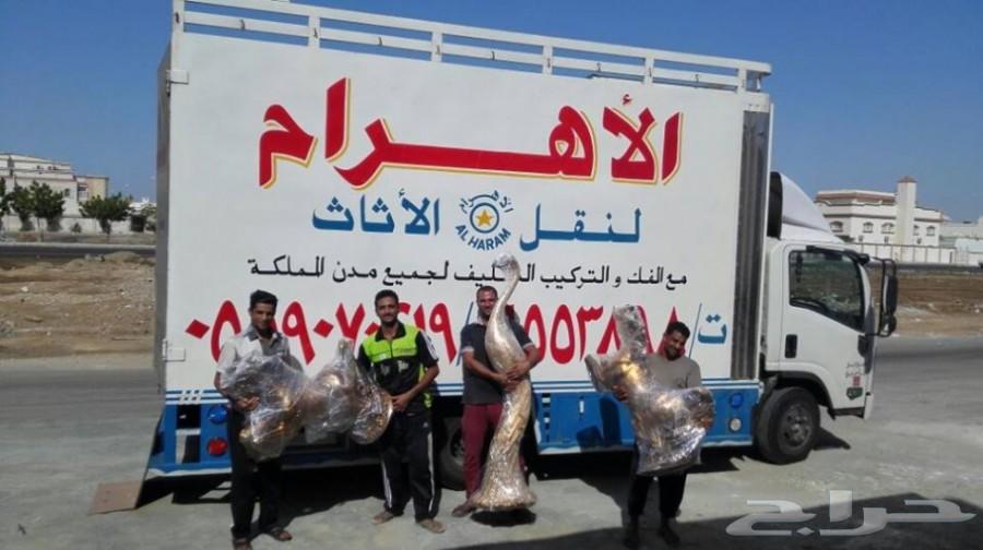 الاهرام_نقل_عفش(فك_تغليف_تركيب)جدة_مكة_الرياض