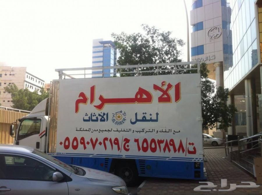 الاهرام_نقل_عفش(فك_تغليف_تركيب)جدة_مكة_الرياض