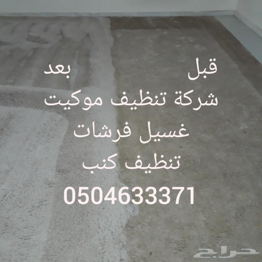 شركة تنظيف سجاد غسيل موكيت بالرياض