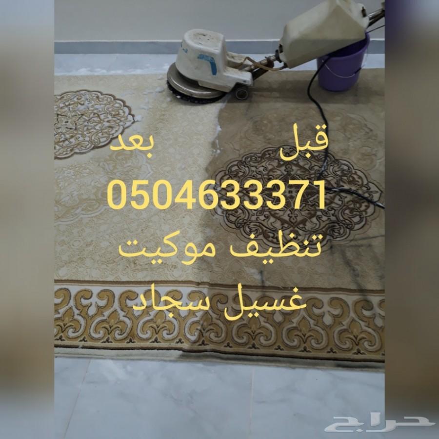 شركة تنظيف سجاد غسيل موكيت بالرياض
